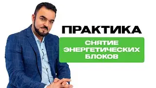 Энергетические блоки-это невидимые преграды!