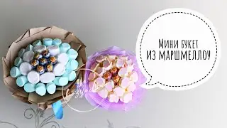 Мини букет из маршмеллоу своими руками. DIY. Bouquet of marshmallows