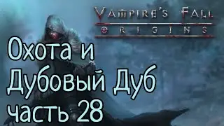 Vampire's Fall: Origins RPG Охота и Дубовый Дуб часть 28
