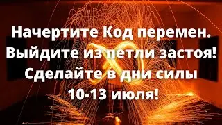 Начертите Код перемен. Выйдите из петли застоя! Сделайте в дни силы 10-13 июля!