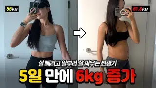 살 빼기 위해 일부러 6kg 찌움;; (살찌는 습관)