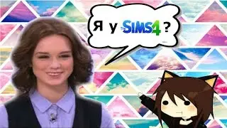 Диана Шурыгина у the Sims4