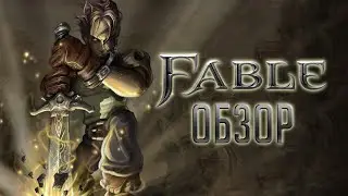 Fable Anniversary | Сказание о герое, отрастившем рога [ОБЗОР]