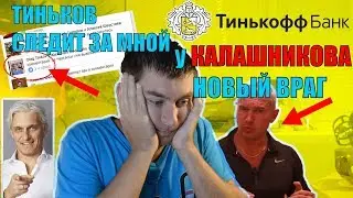 Конфликт Калашников ЗБС против Алексей Земсков | Тиньков мониторит соцсети | НЕМАГИЯ ХАЙПОЖОР 12