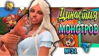 🐺🧜‍♀ Симс 4 ДИНАСТИЯ МОНСТРОВ  №31#sims4