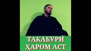 ТАКАБУР