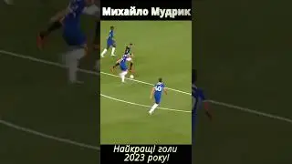 Мудрик запалює в Европі🔥⚽ 100% Таланту. Найкращі голи 2023 ❤️🇺🇦🙏 