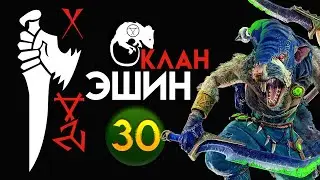 Клан Эшин прохождение Total War Warhammer 2 за скавенов (Сникч) - #30