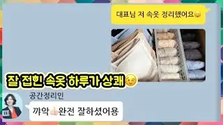 [공간정리인] 속옷도 자리가 있어야 정리가 오래 갑니다💕