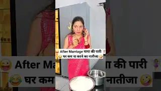 After Marriage 👩‍❤️‍💋‍👨 पापा की पारी 🧚‍♀️ Comedy Shorts 