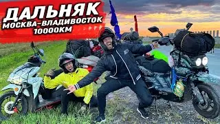 Дальняк на дешёвых скутерах во Владивосток 10000км! 1 серия 