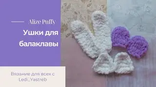 Ears for balaclava / Ушки для балаклавы из Alize Puffy.