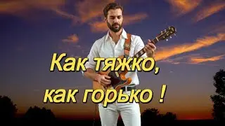 ART INTEL -  Как тяжко, как горько!