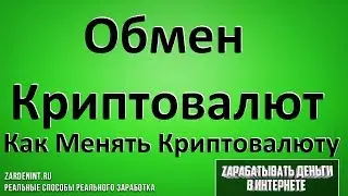 Обмен Криптовалют. Как обменивать Любую Криптовалюту на Лучших Биржах и Обменниках