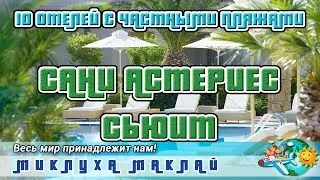 Частный пляж отеля "Сани Естериес Сьюит"