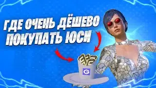Где дешево закупать юси? Как задонатить в пубг? Как купить юц?