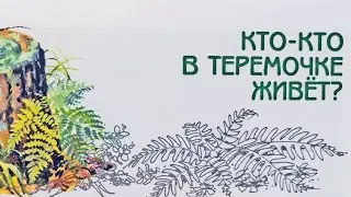 Кто-кто в теремочке живет? Великан на поляне