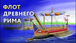 Каким был военно-морской флот Древнего Рима?