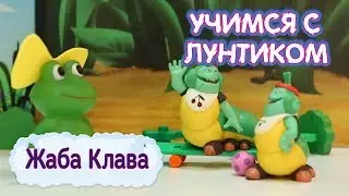 Жаба Клава 🐸 Учимся с Лунтиком 🐸 Новая серия