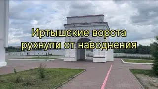 Древние Иртышские ворота рухнули из-за наводнения