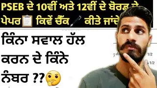 PSEB 10th / 12th class marking scheme math term 2 2021-2022 | gurdeep maths