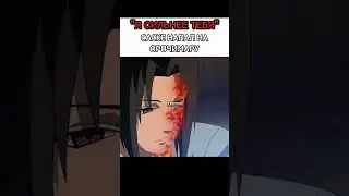 Саске напал на Орочимару #аниме #анимемоменты