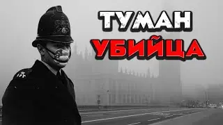 Великий Смог : лондонский туман убил 12000 человек