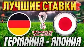 ЧМ-2022 Германия-Япония/Бельгия-Канада/Прогноз на матч Обзор игры Ставка/Экспресс кф 1.7