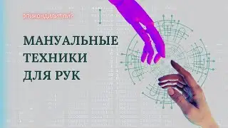 Мануальные техники для снятия напряжения мышц рук. Болят руки?