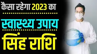 Singh Health Rashifal 2023 | कैसा रहेगा 2023 का सिंह स्वास्थ्य राशिफल | Leo Health Horoscope