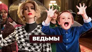 Ведьмы 2020 -  ПЕРЕСКАЗ ЗА 7 МИНУТ (Обзор фильма)
