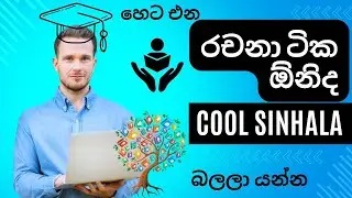 රචනා මෙහෙම පොඩ්ඩක් බලලා යන්න❤️😍මේ ටික හෙට එයි ......COOL SINHALA