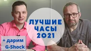 BEST WATCHES 2021