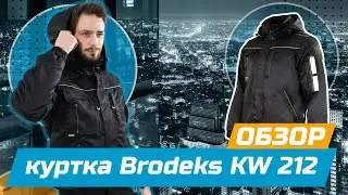 Зимняя куртка-бомбер Brodeks KW 212 | Обзор