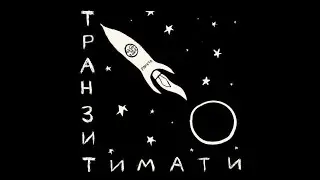 Timati - LOCO (13.11.2020)