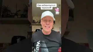 Как избавиться от перхоти?