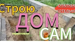 Дом своими руками / фундамент для котельной #домсвоимируками #криптовлог #строюдом #домзамиллион