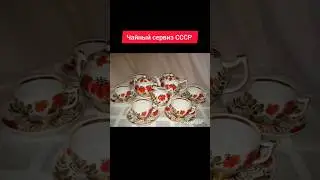 Чайный сервиз СССР 