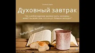 Будут, как Ангелы... Выход за рамки традиции. Духовный завтрак #15