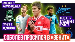 Соболев просился в Зенит / Клаудиньо и Вендел уйдут? / Смолов в Краснодаре | АиБ