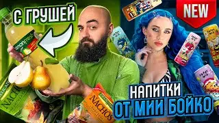 НОВИНКИ ПРОДУКТОВ! Напитки от Мии Бойко, Laimon fresh с ГРУШЕЙ и др!