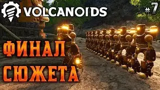 Volcanoids #7 🌋 - Финал Сюжета - Сердце Вулкана - Выживание, Стимпанк