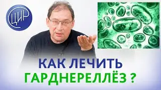 Гарднерелла и лечение бактериального вагиноза на 24 неделе беременности. Гузов И.И.