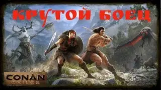 КРУТОЙ ВОИН ➤ ДАЛИНСИЯ СНЕЖНАЯ ➤ Conan Exiles ➤  ПОИСК