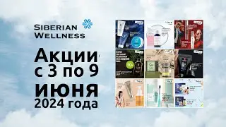🏄 Акции акции с 3 по 9 июня 2024 г. ❄ Siberian Wellness / Сибирское Здоровье 