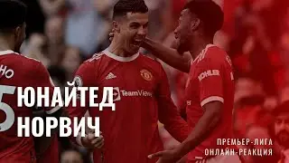 Манчестер Юнайтед - Норвич. Онлайн-реакция.