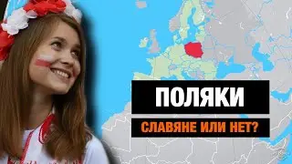 Почему ПОЛЯКИ не считали себя славянами???