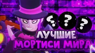 ЛУЧШИЕ МОРТИСЫ МИРА В БРАВЛ СТАРС || THE BEAST MORTISES IN THE WORLD