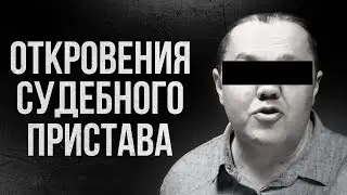 🥷🏻 РАСКРЫТ СЕКРЕТ работы СУДЕБНЫХ ПРИСТАВОВ! Что НЕ ИМЕЮТ ПРАВО Делать Приставы-Исполнители.