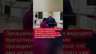 Лукашенко не повышают зарплату , 